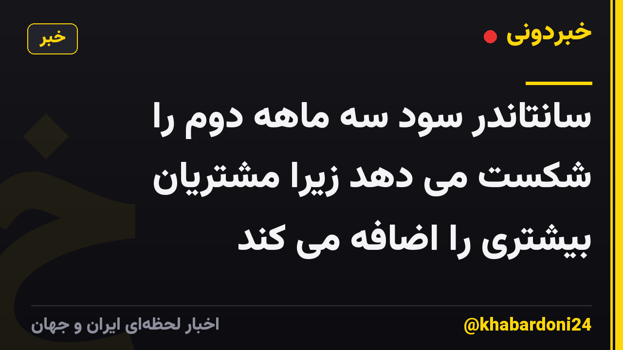 سانتاندر سود سه ماهه دوم را شکست می دهد زیرا مشتریان بیشتری را اضافه می کند