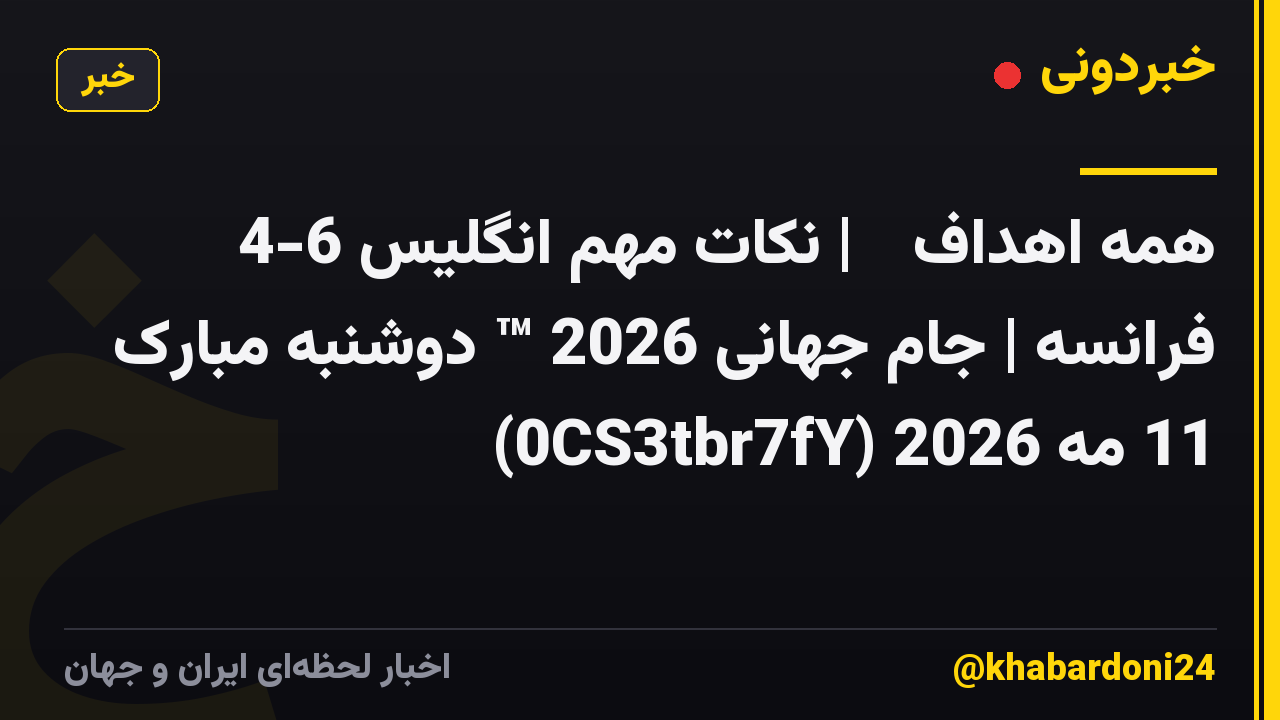 همه اهداف 🔥 | نکات مهم انگلیس 6-4 فرانسه | جام جهانی 2026 ™ دوشنبه مبارک 11 مه 2026 (0CS3tbr7fY)