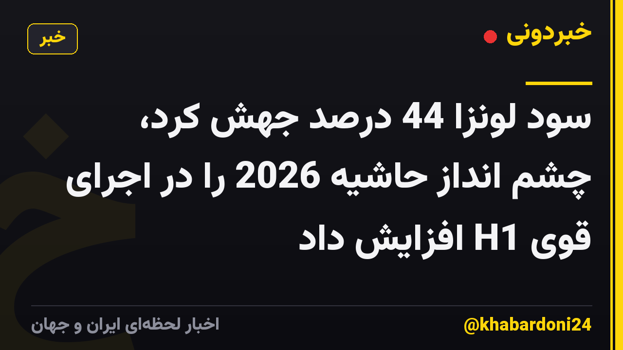 سود لونزا 44 درصد جهش کرد، چشم انداز حاشیه 2026 را در اجرای قوی H1 افزایش داد