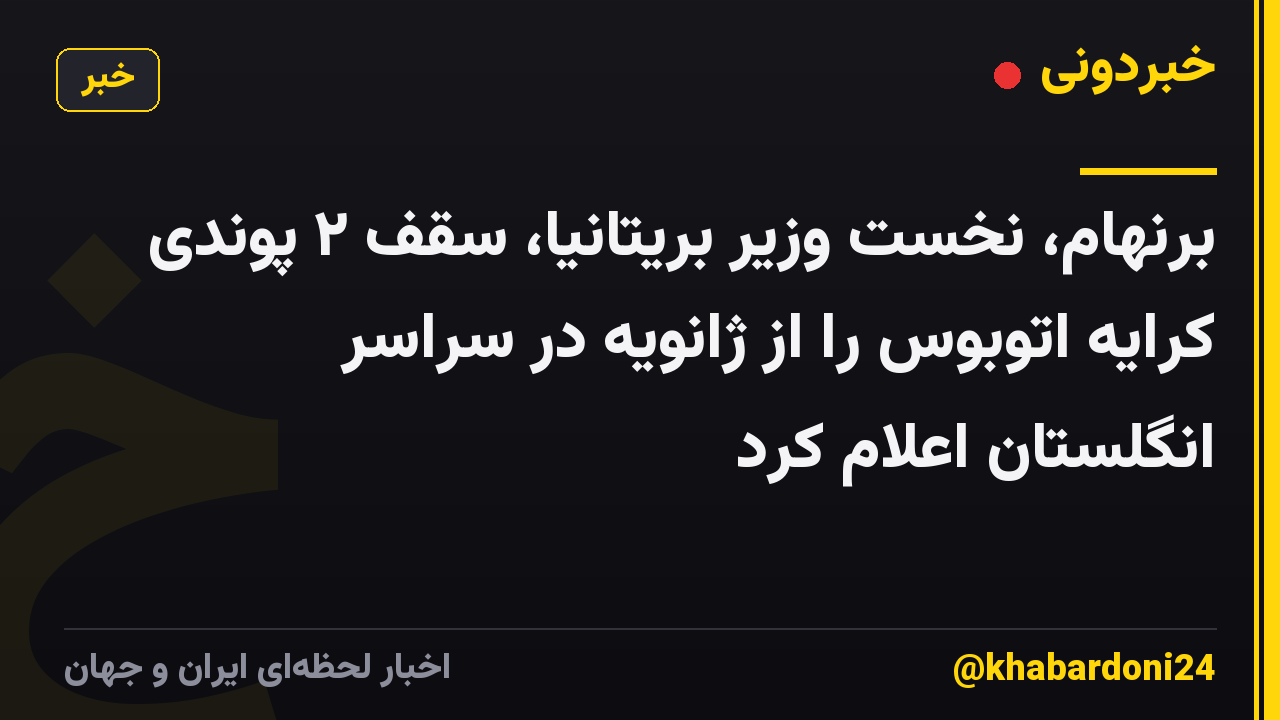 برنهام، نخست وزیر بریتانیا، سقف ۲ پوندی کرایه اتوبوس را از ژانویه در سراسر انگلستان اعلام کرد