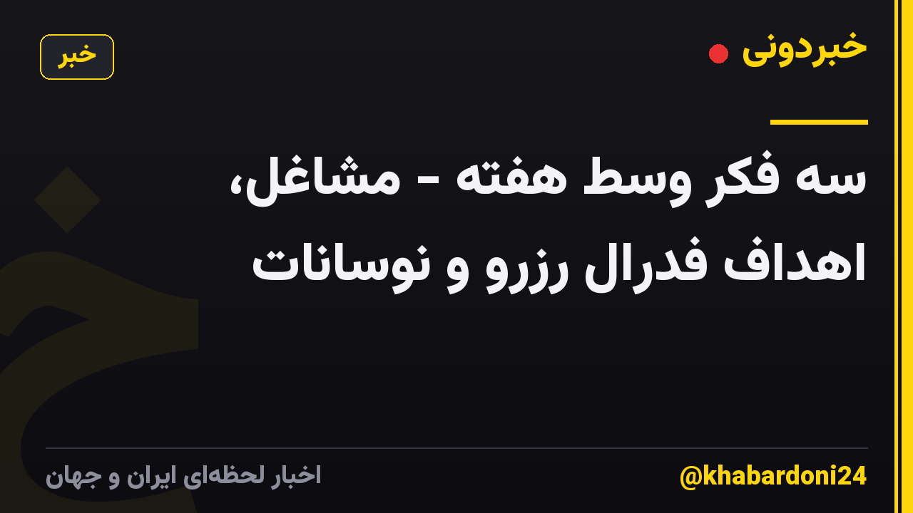 سه فکر وسط هفته - مشاغل، اهداف فدرال رزرو و نوسانات