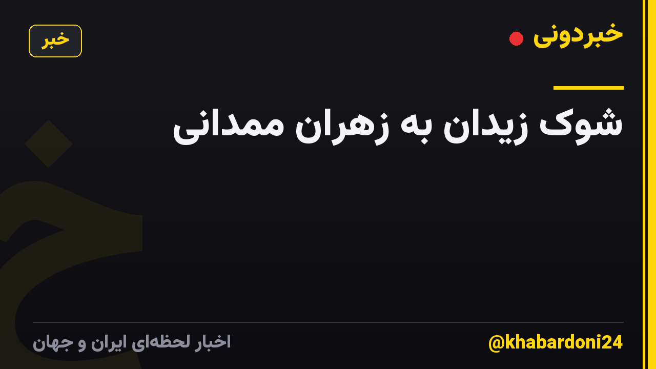 شوک زیدان به زهران ممدانی