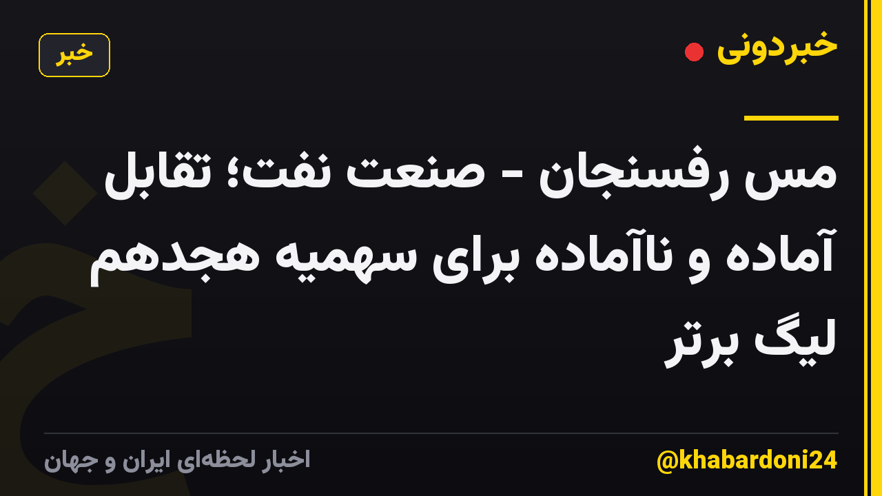 مس رفسنجان - صنعت نفت؛ تقابل آماده و ناآماده برای سهمیه هجدهم لیگ برتر