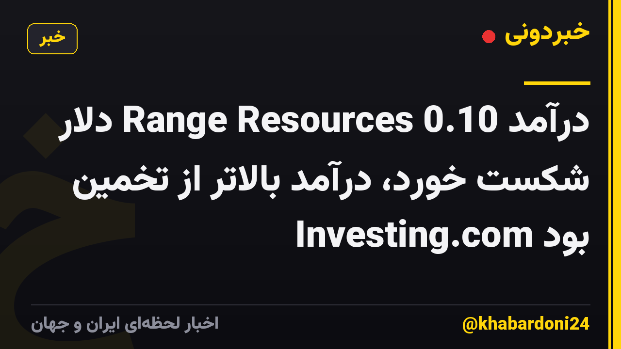 درآمد Range Resources 0.10 دلار شکست خورد، درآمد بالاتر از تخمین Investing.com بود