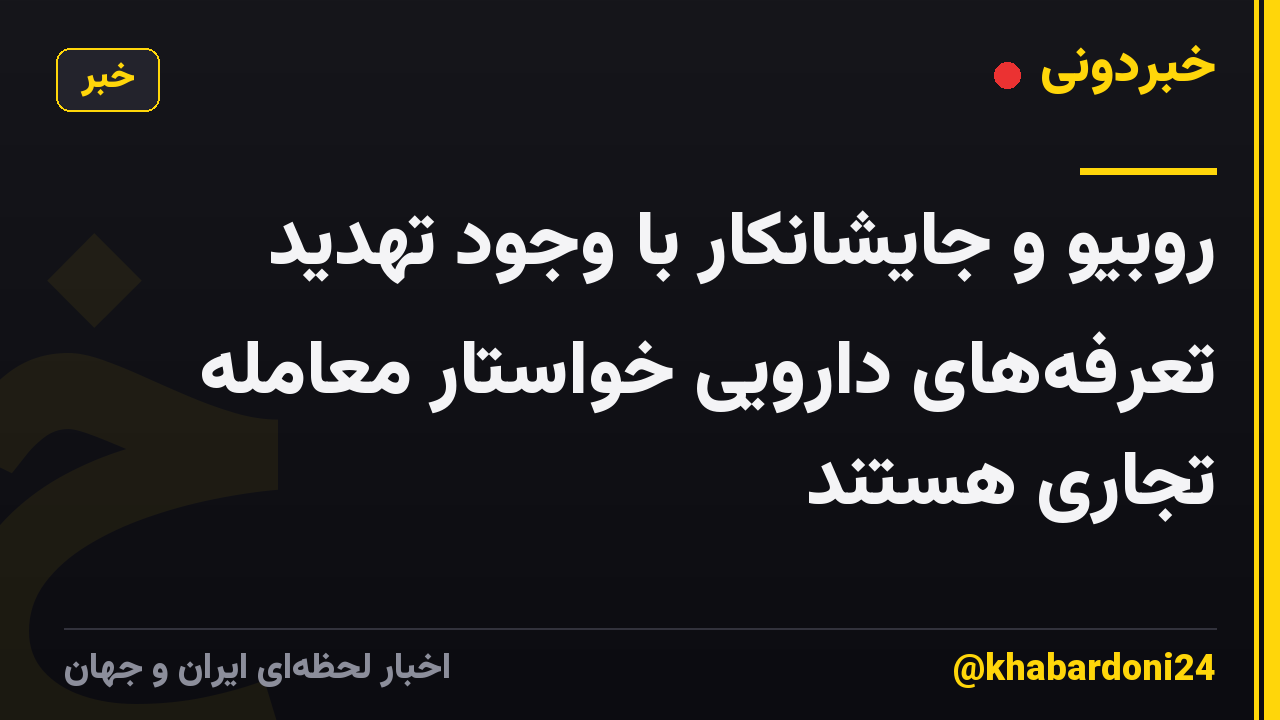 روبیو و جایشانکار با وجود تهدید تعرفه‌های دارویی خواستار معامله تجاری هستند