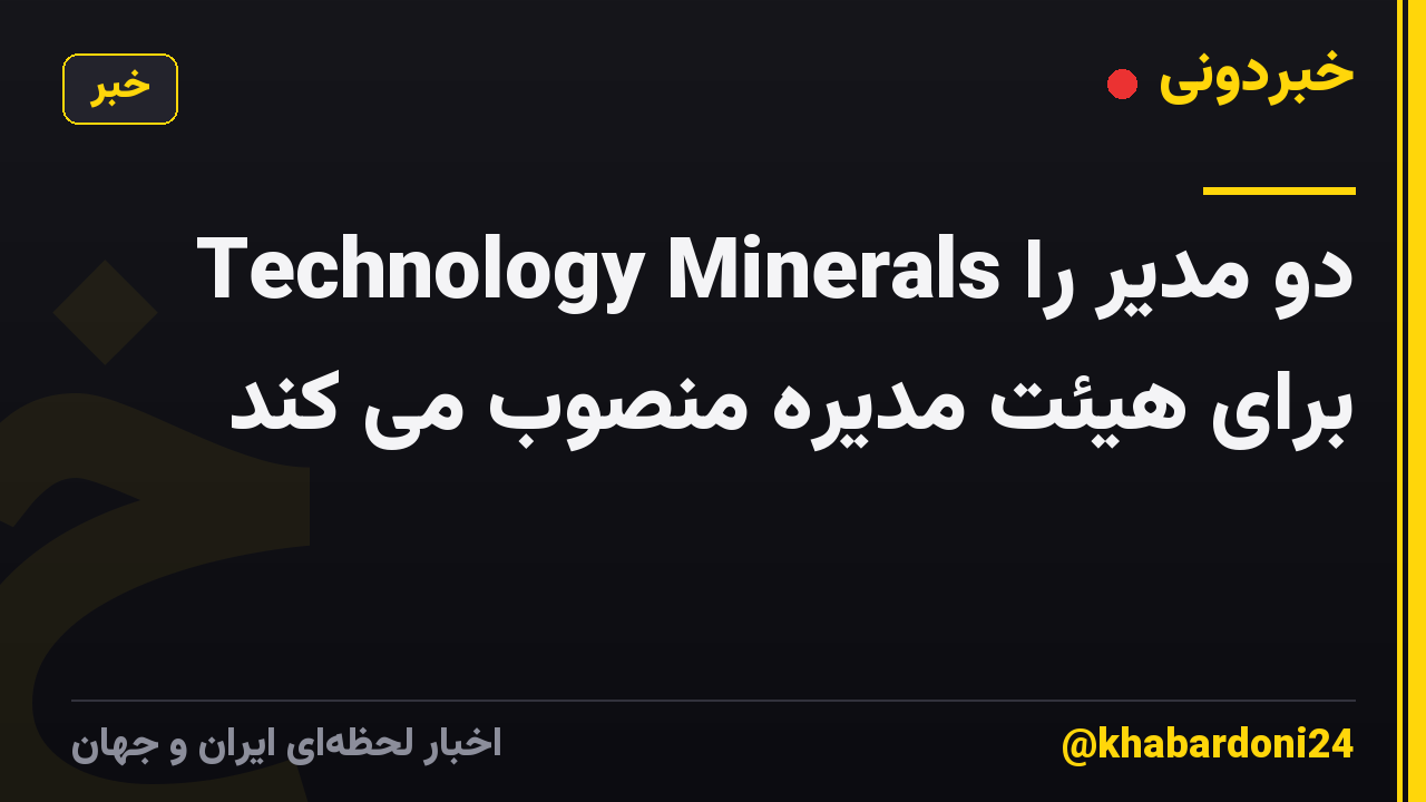 Technology Minerals دو مدیر را برای هیئت مدیره منصوب می کند