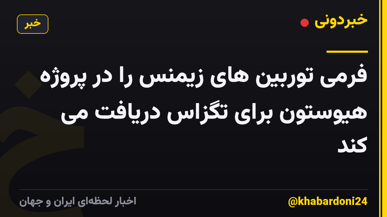 فرمی توربین های زیمنس را در پروژه هیوستون برای تگزاس دریافت می کند