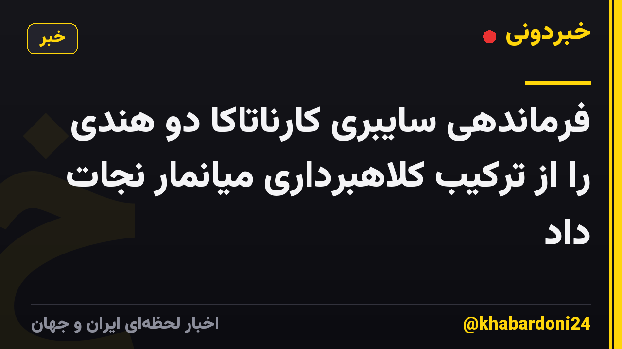 فرماندهی سایبری کارناتاکا دو هندی را از ترکیب کلاهبرداری میانمار نجات داد