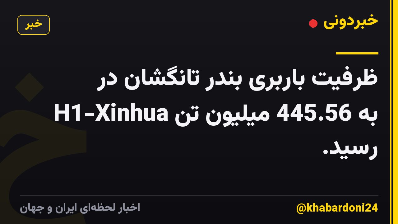ظرفیت باربری بندر تانگشان در H1-Xinhua به 445.56 میلیون تن رسید.