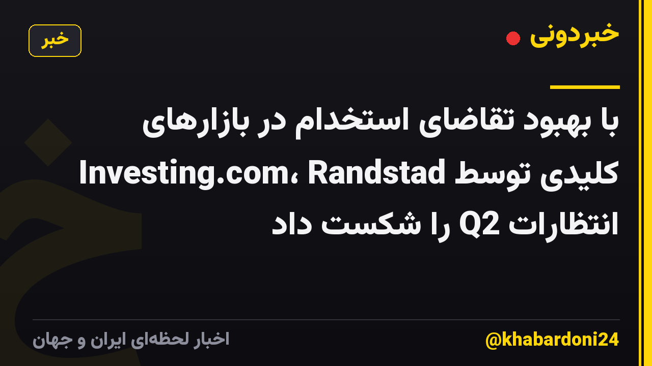 با بهبود تقاضای استخدام در بازارهای کلیدی توسط Investing.com، Randstad انتظارات Q2 را شکست داد