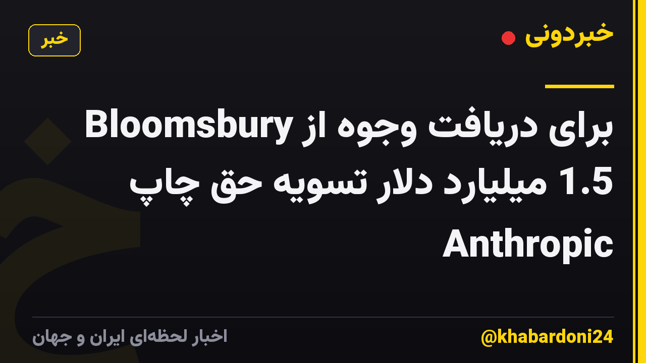 Bloomsbury برای دریافت وجوه از 1.5 میلیارد دلار تسویه حق چاپ Anthropic