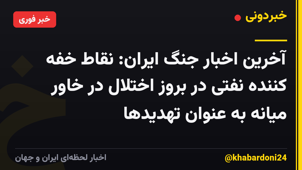 آخرین اخبار جنگ ایران: نقاط خفه کننده نفتی در بروز اختلال در خاور میانه به عنوان تهدیدها
