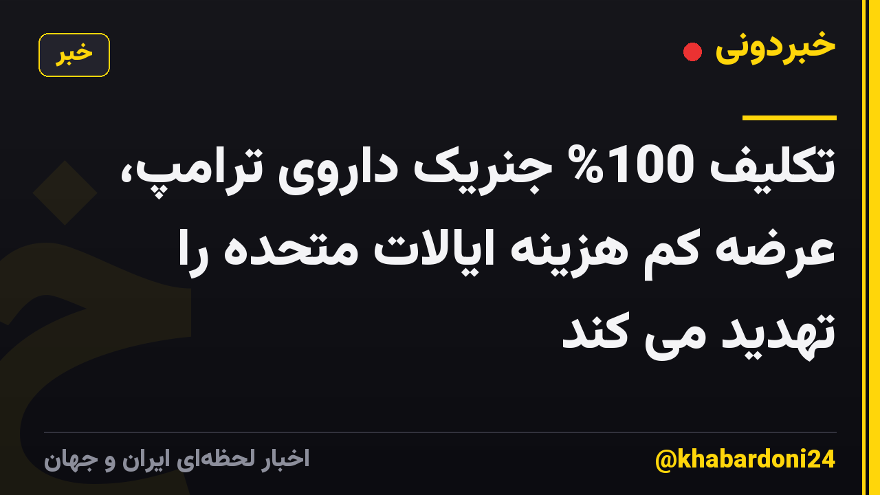تکلیف 100% جنریک داروی ترامپ، عرضه کم هزینه ایالات متحده را تهدید می کند