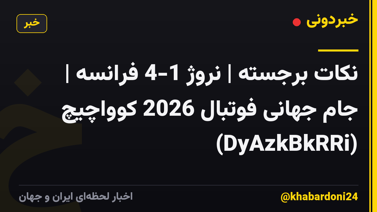 نکات برجسته | نروژ 1-4 فرانسه | جام جهانی فوتبال 2026 کوواچیچ (DyAzkBkRRi)