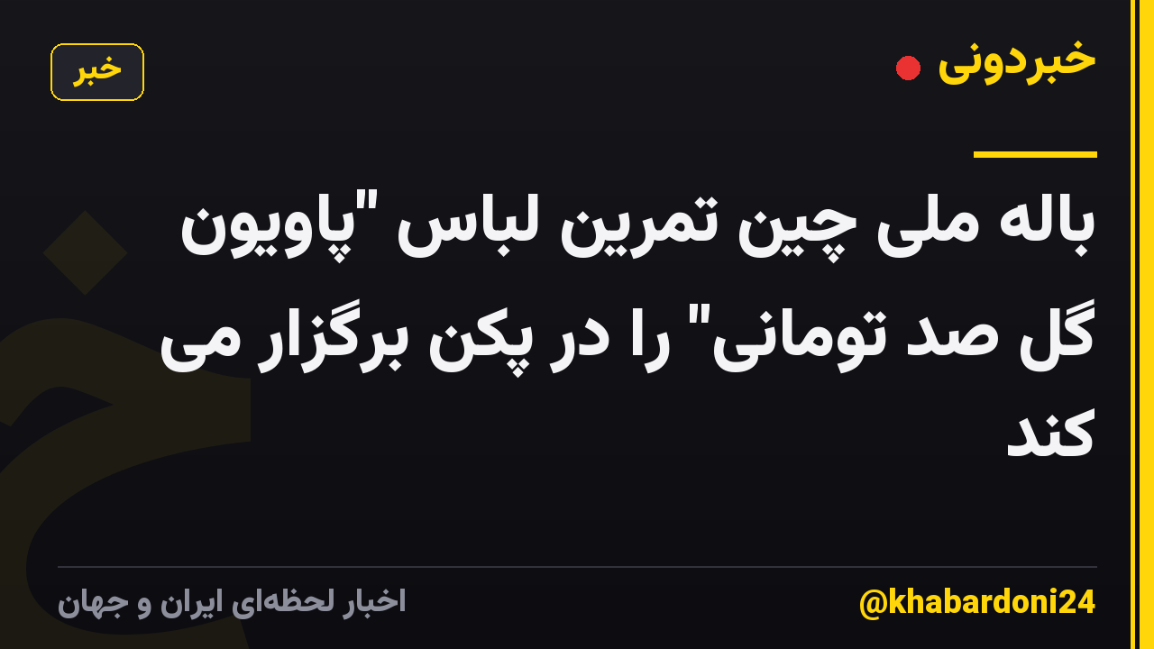 باله ملی چین تمرین لباس "پاویون گل صد تومانی" را در پکن برگزار می کند