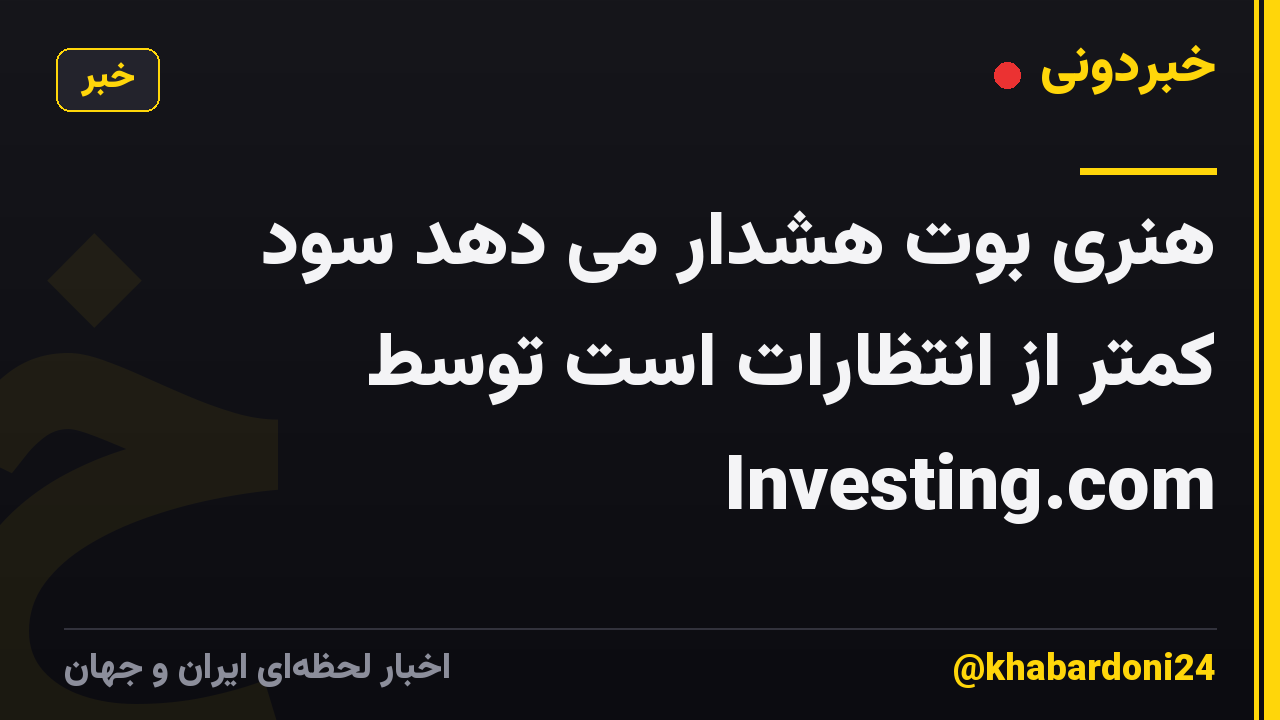 هنری بوت هشدار می دهد سود کمتر از انتظارات است توسط Investing.com