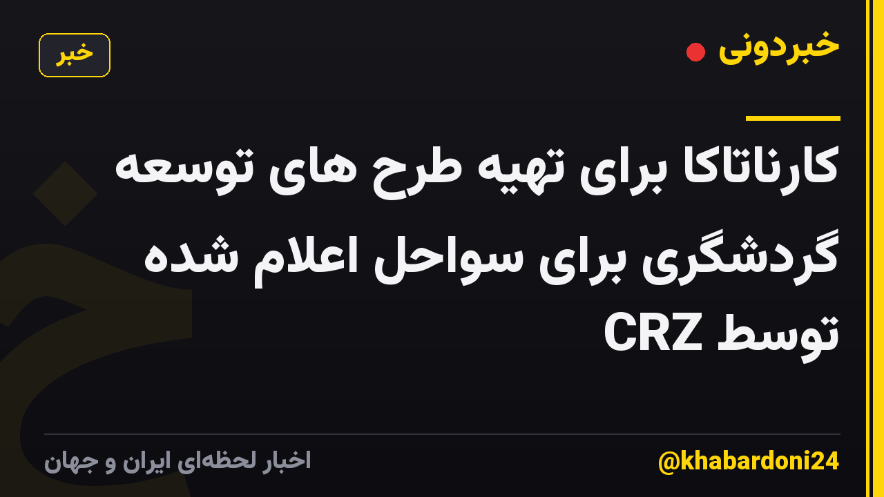 کارناتاکا برای تهیه طرح های توسعه گردشگری برای سواحل اعلام شده توسط CRZ