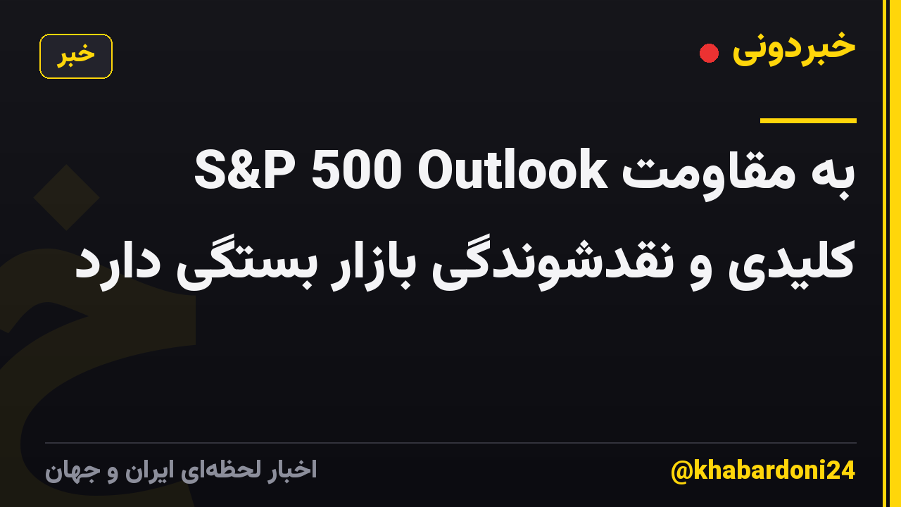 S&P 500 Outlook به مقاومت کلیدی و نقدشوندگی بازار بستگی دارد