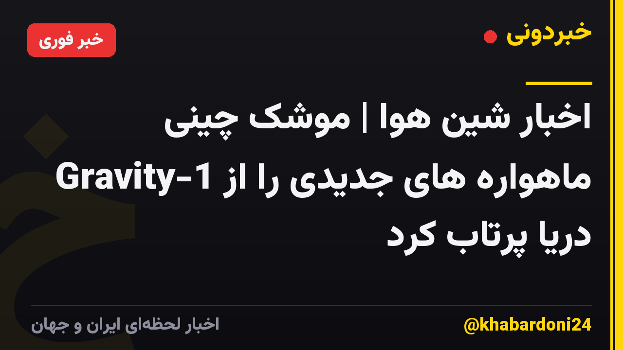 اخبار شین هوا | موشک چینی Gravity-1 ماهواره های جدیدی را از دریا پرتاب کرد