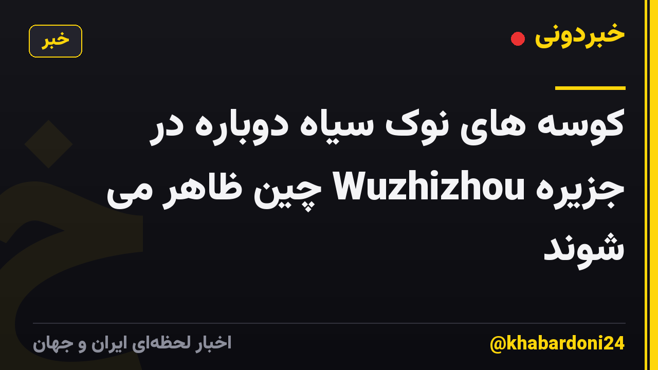کوسه های نوک سیاه دوباره در جزیره Wuzhizhou چین ظاهر می شوند