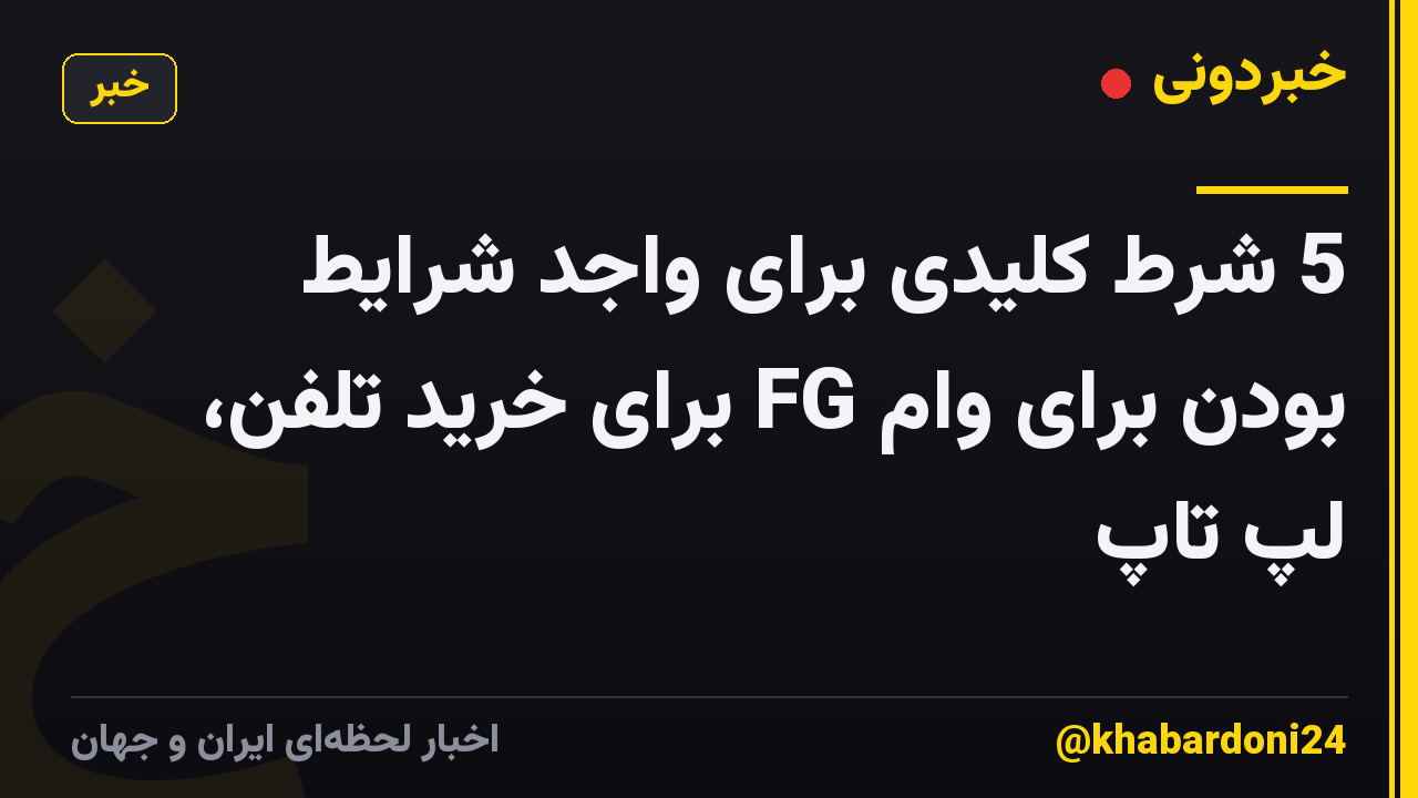 5 شرط کلیدی برای واجد شرایط بودن برای وام FG برای خرید تلفن، لپ تاپ
