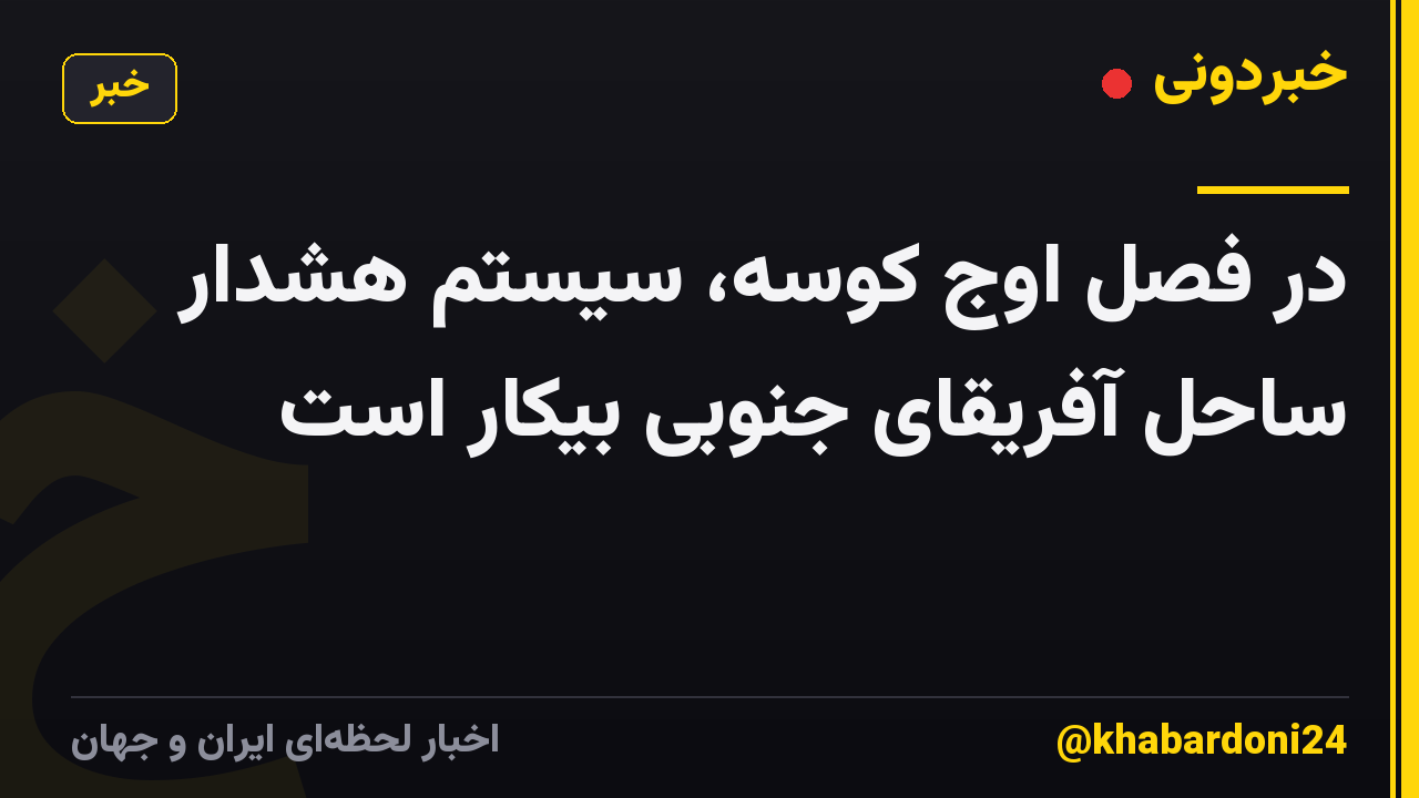 در فصل اوج کوسه، سیستم هشدار ساحل آفریقای جنوبی بیکار است