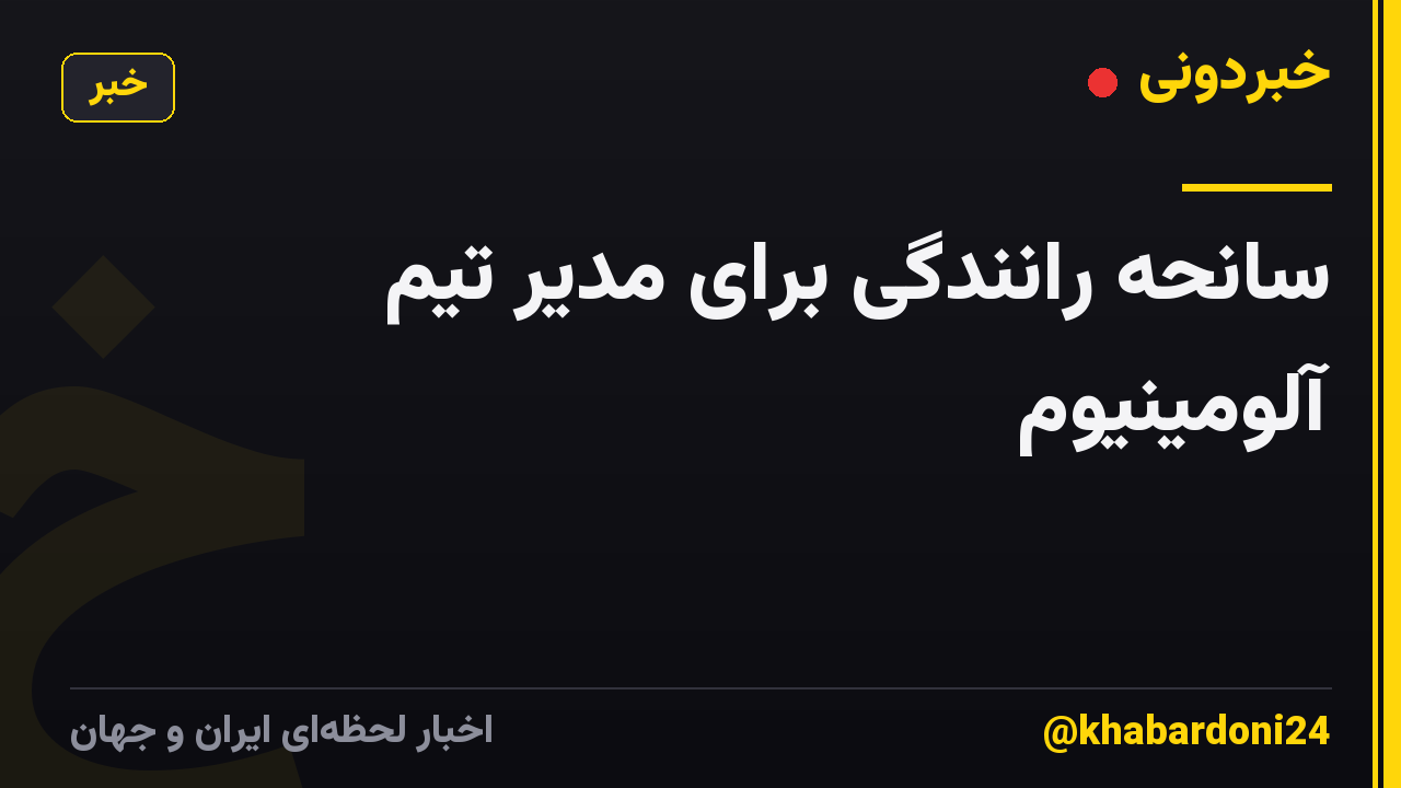 سانحه رانندگی برای مدیر تیم آلومینیوم