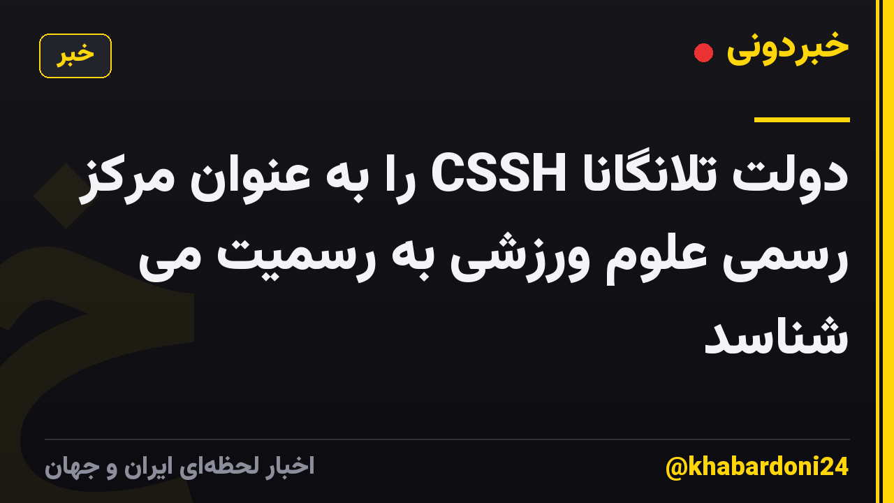 دولت تلانگانا CSSH را به عنوان مرکز رسمی علوم ورزشی به رسمیت می شناسد
