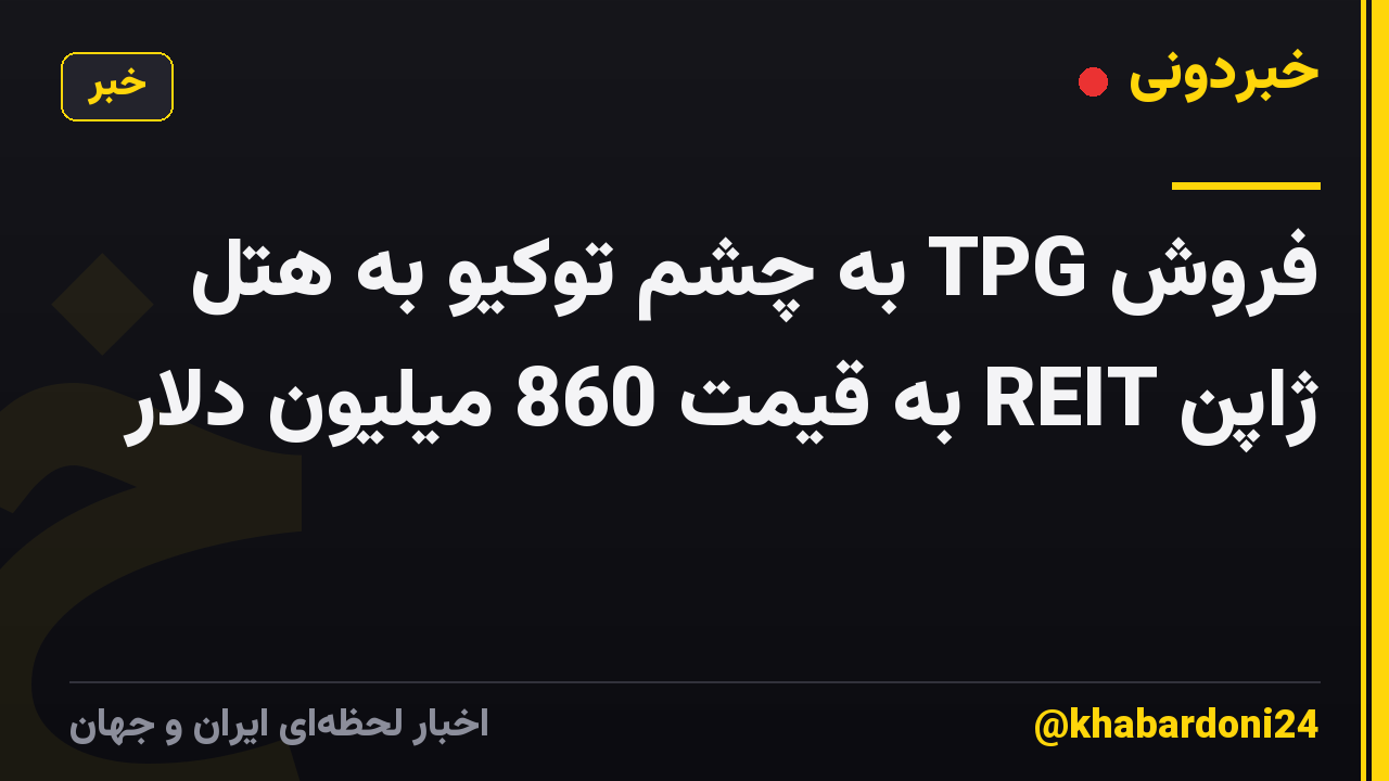 فروش TPG به چشم توکیو به هتل ژاپن REIT به قیمت 860 میلیون دلار