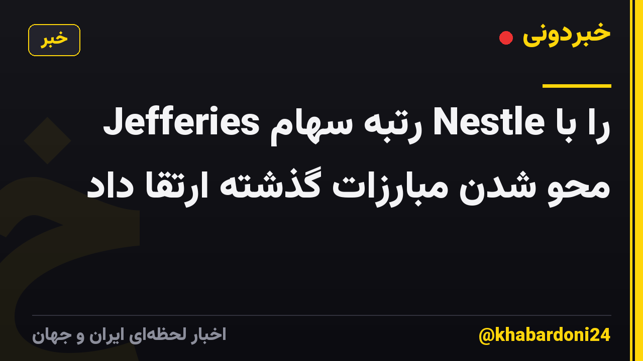 Jefferies رتبه سهام Nestle را با محو شدن مبارزات گذشته ارتقا داد