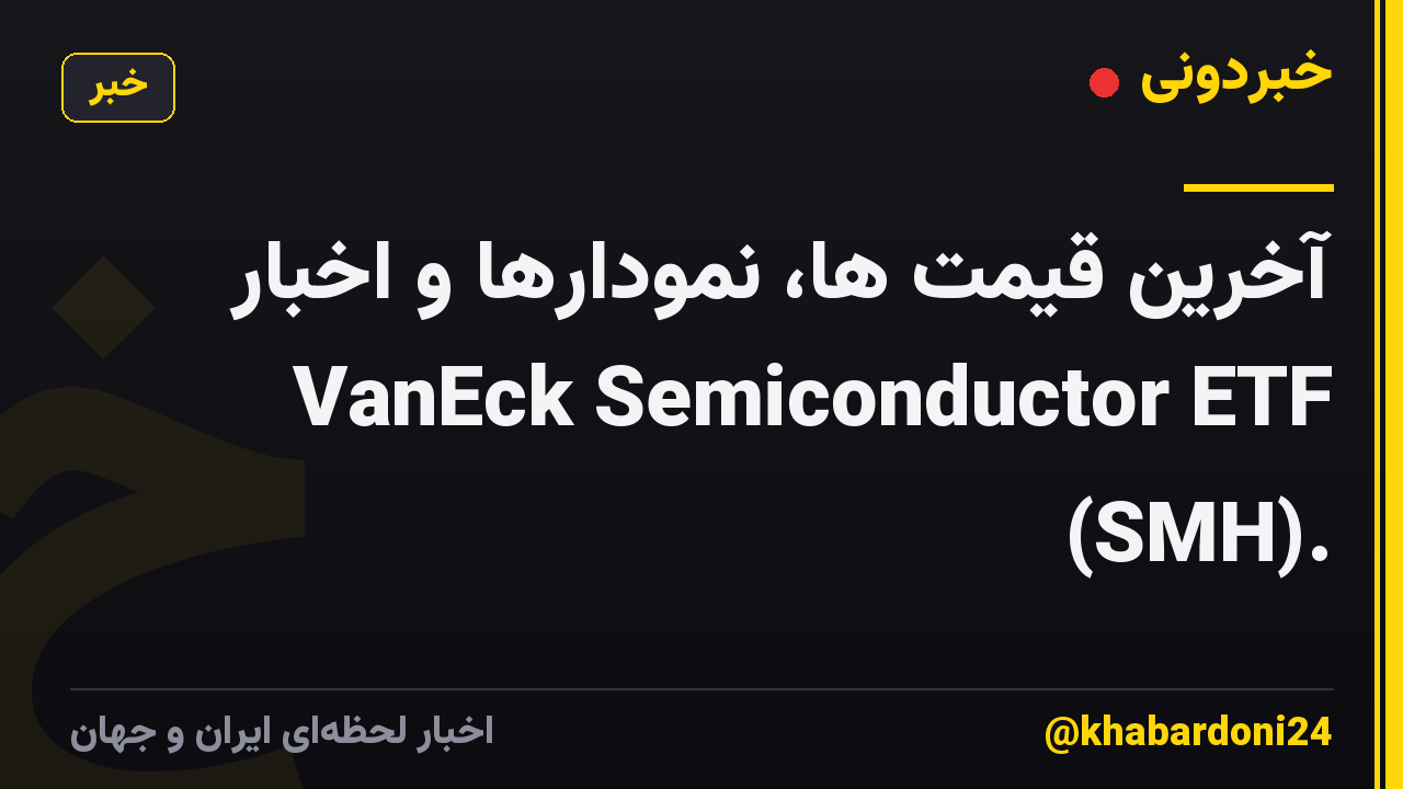 آخرین قیمت ها، نمودارها و اخبار VanEck Semiconductor ETF (SMH).