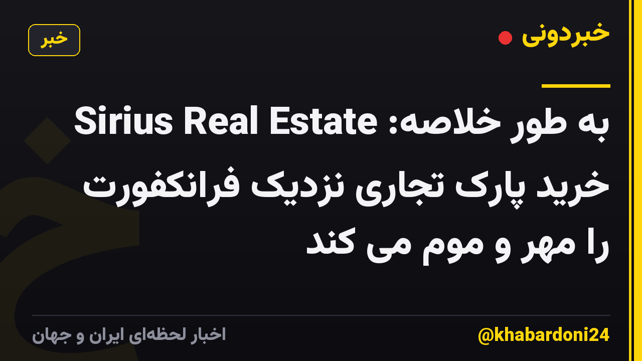به طور خلاصه: Sirius Real Estate خرید پارک تجاری نزدیک فرانکفورت را مهر و موم می کند