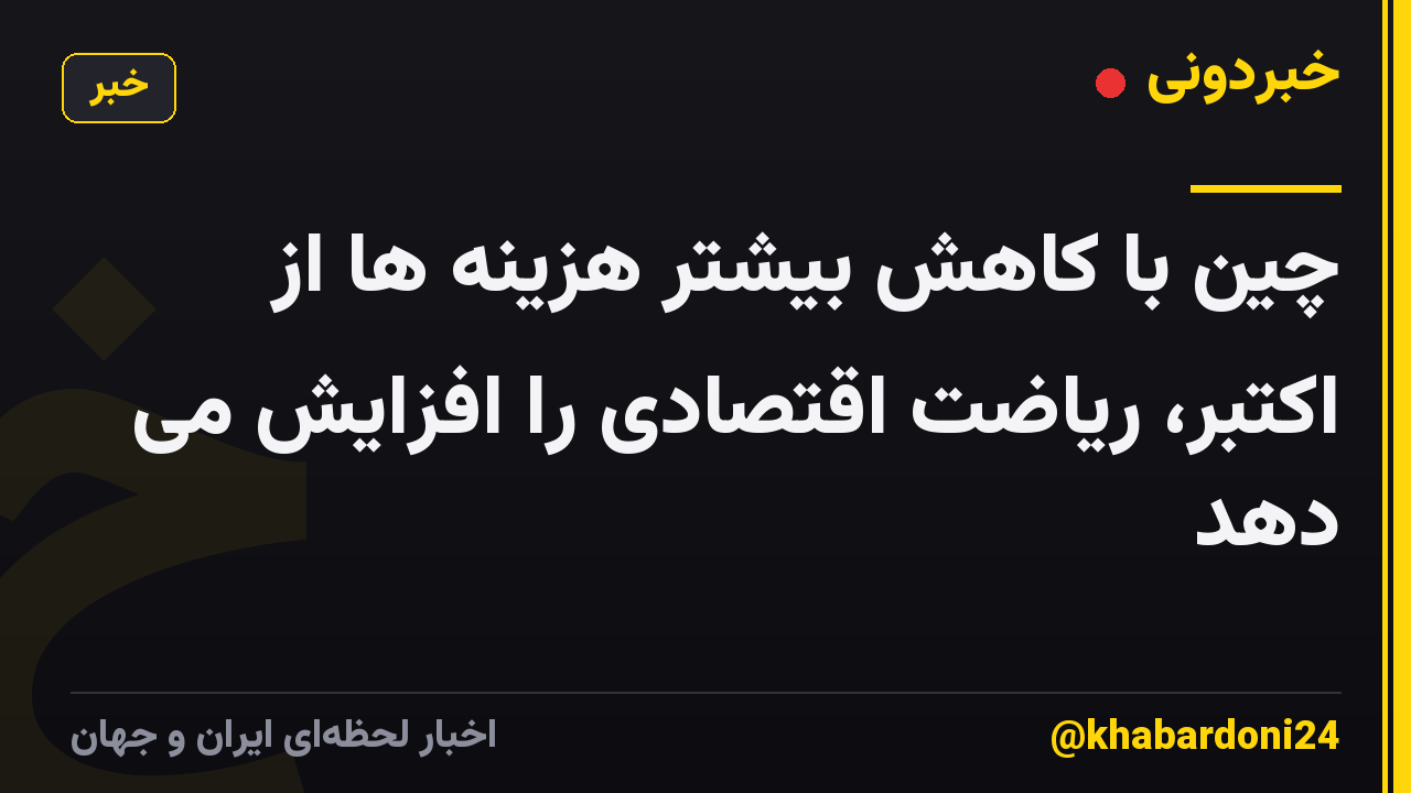 چین با کاهش بیشتر هزینه ها از اکتبر، ریاضت اقتصادی را افزایش می دهد