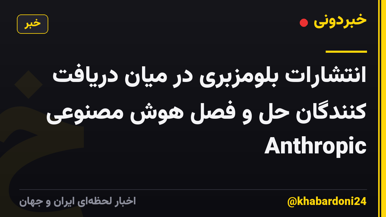 انتشارات بلومزبری در میان دریافت کنندگان حل و فصل هوش مصنوعی Anthropic