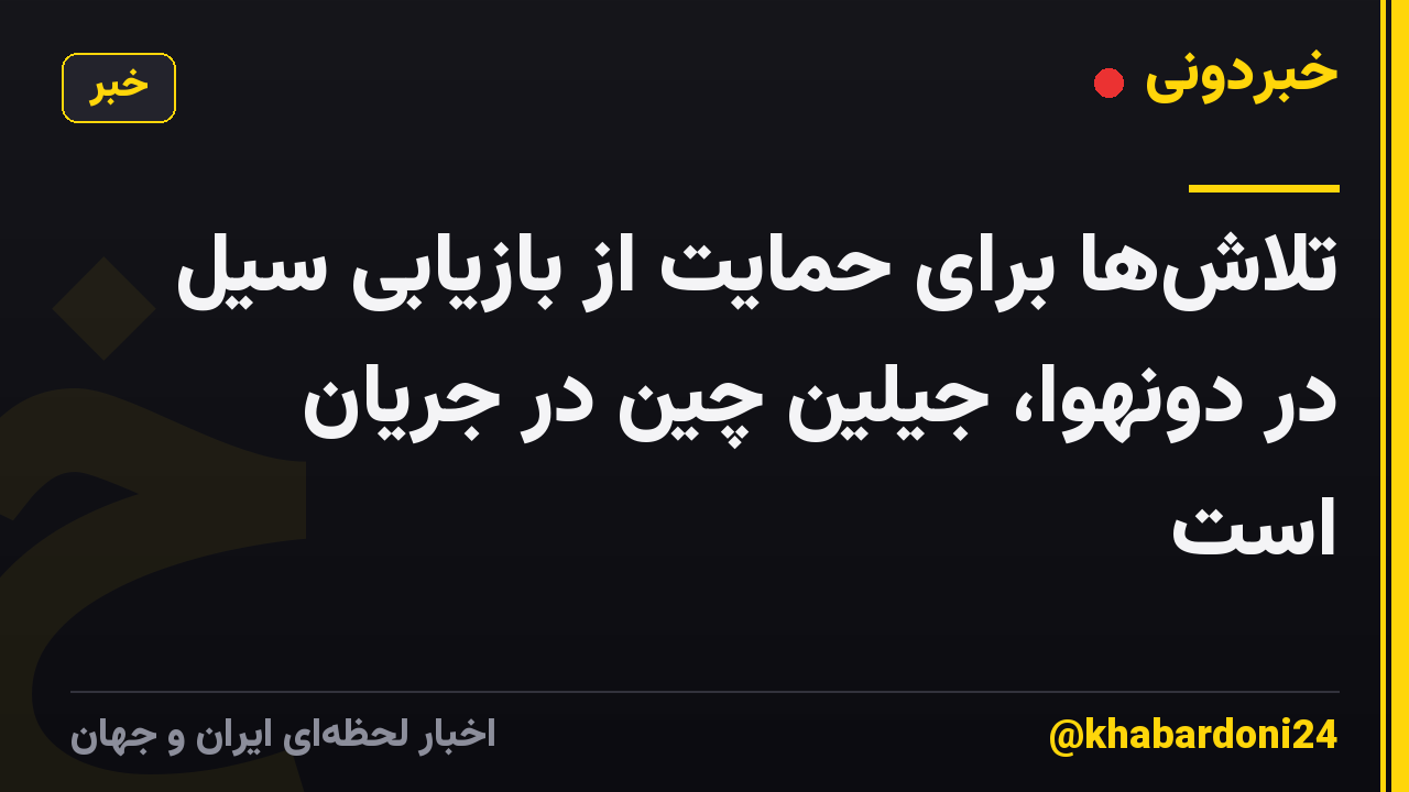 تلاش‌ها برای حمایت از بازیابی سیل در دونهوا، جیلین چین در جریان است