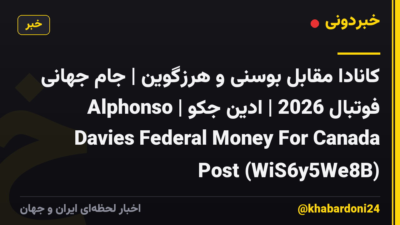 کانادا مقابل بوسنی و هرزگوین | جام جهانی فوتبال 2026 | ادین جکو | Alphonso Davies Federal Money For Canada Post (WiS6y5We8B)