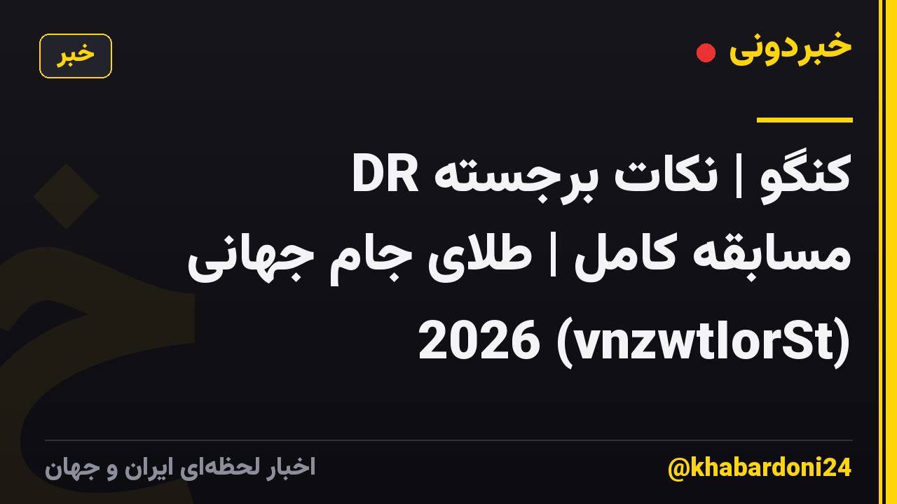 🏴🇩🇨🇩 DR کنگو | نکات برجسته مسابقه کامل | طلای جام جهانی 2026 (vnzwtIorSt)