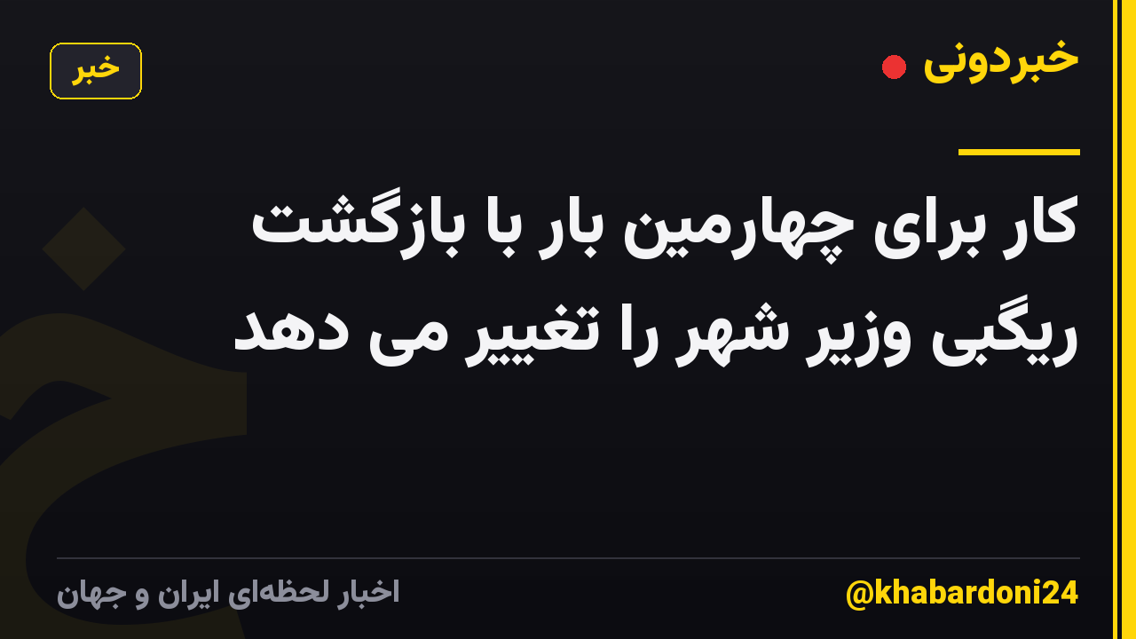 کار برای چهارمین بار با بازگشت ریگبی وزیر شهر را تغییر می دهد