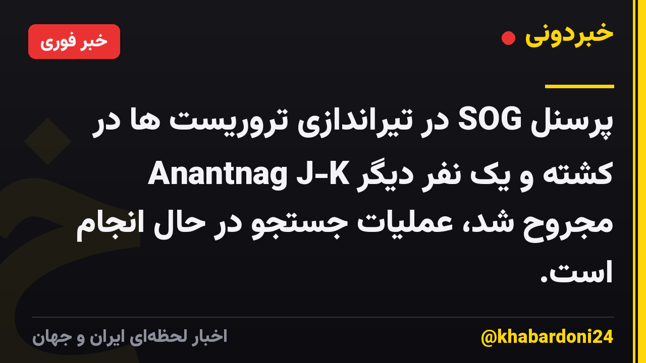 پرسنل SOG در تیراندازی تروریست ها در Anantnag J-K کشته و یک نفر دیگر مجروح شد، عملیات جستجو در حال انجام است.