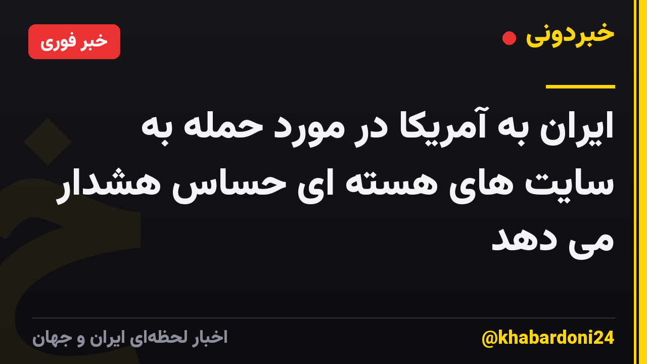 ایران به آمریکا در مورد حمله به سایت های هسته ای حساس هشدار می دهد
