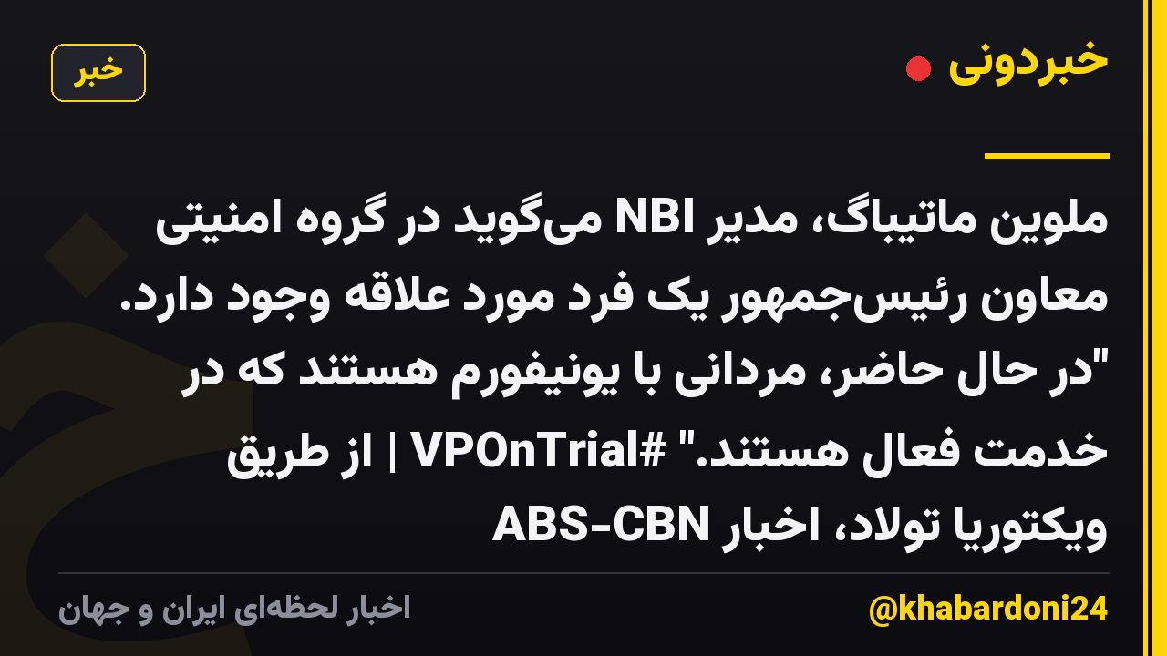 ملوین ماتیباگ، مدیر NBI می‌گوید در گروه امنیتی معاون رئیس‌جمهور یک فرد مورد علاقه وجود دارد. "در حال حاضر، مردانی با یونیفورم هستند که در خدمت فعال هستند." #VPOnTrial | از طریق ویکتوریا تولاد، اخبار ABS-CBN