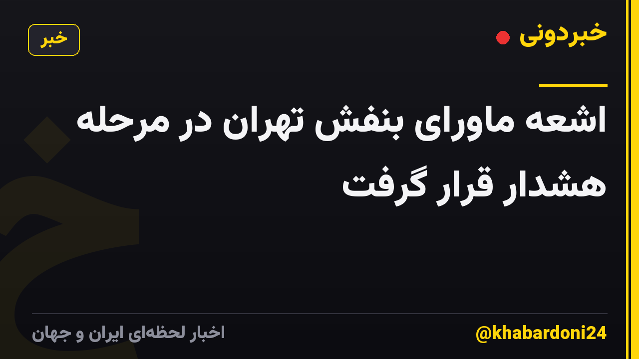 اشعه ماورای بنفش تهران در مرحله هشدار قرار گرفت