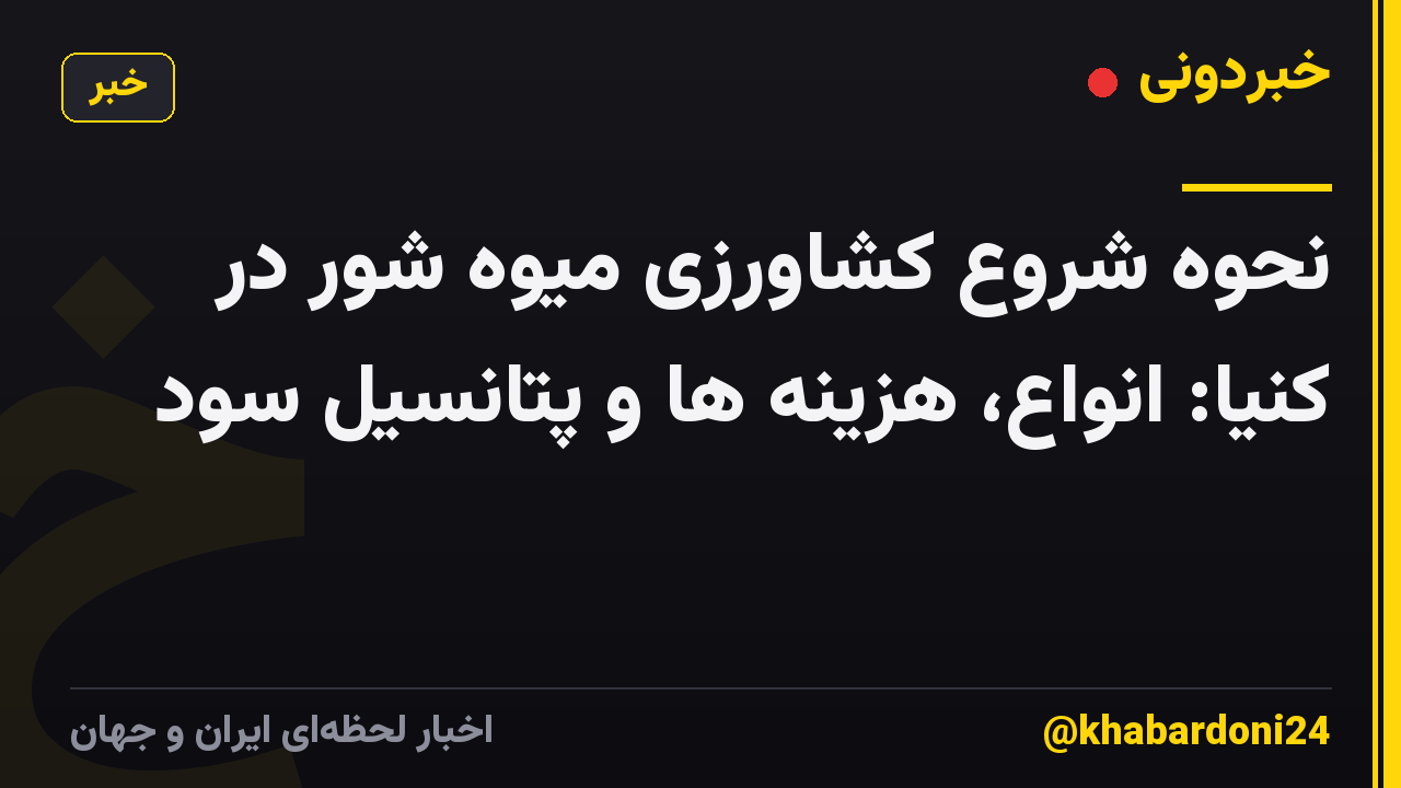 نحوه شروع کشاورزی میوه شور در کنیا: انواع، هزینه ها و پتانسیل سود