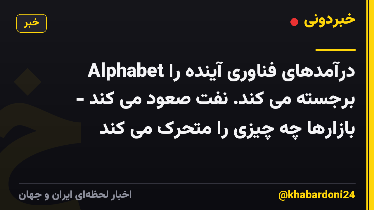 Alphabet درآمدهای فناوری آینده را برجسته می کند. نفت صعود می کند - بازارها چه چیزی را متحرک می کند
