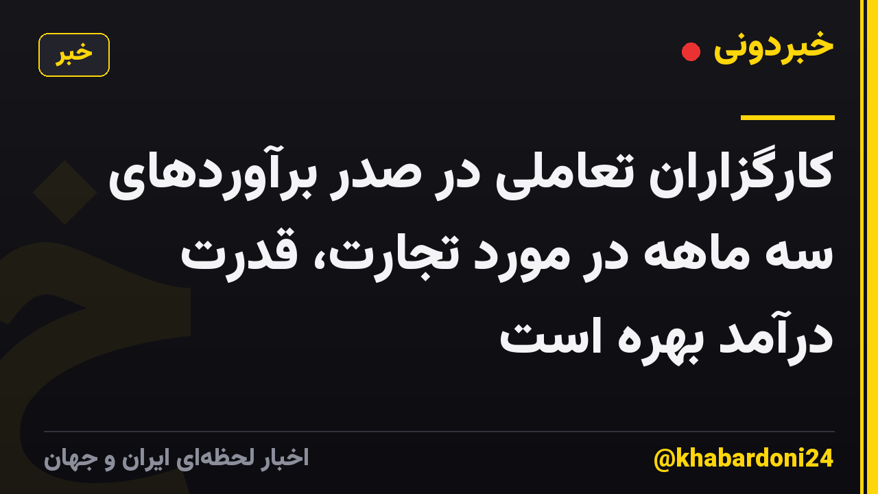 کارگزاران تعاملی در صدر برآوردهای سه ماهه در مورد تجارت، قدرت درآمد بهره است