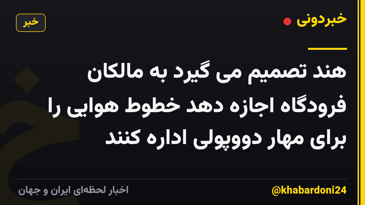 هند تصمیم می گیرد به مالکان فرودگاه اجازه دهد خطوط هوایی را برای مهار دووپولی اداره کنند