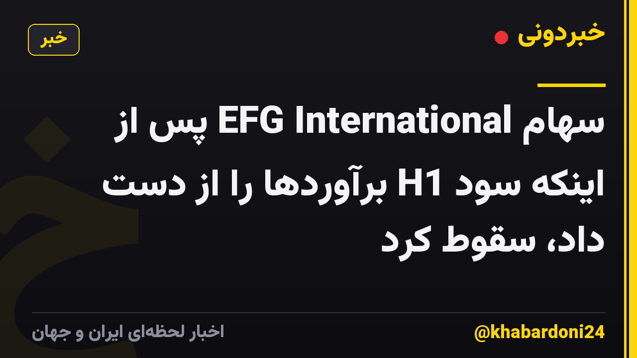 سهام EFG International پس از اینکه سود H1 برآوردها را از دست داد، سقوط کرد