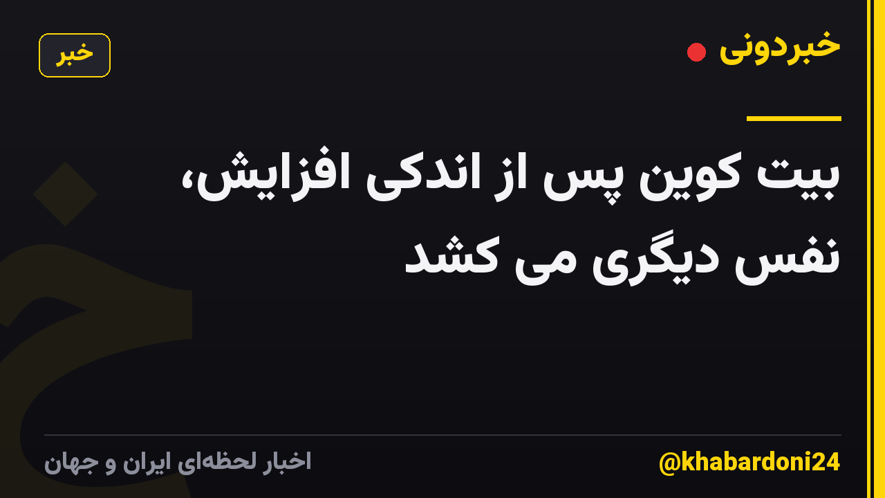 بیت کوین پس از اندکی افزایش، نفس دیگری می کشد