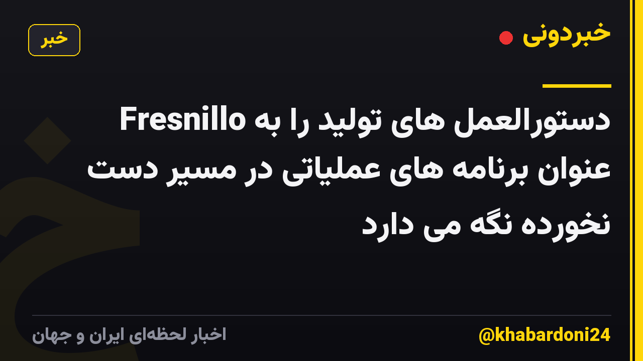 Fresnillo دستورالعمل های تولید را به عنوان برنامه های عملیاتی در مسیر دست نخورده نگه می دارد