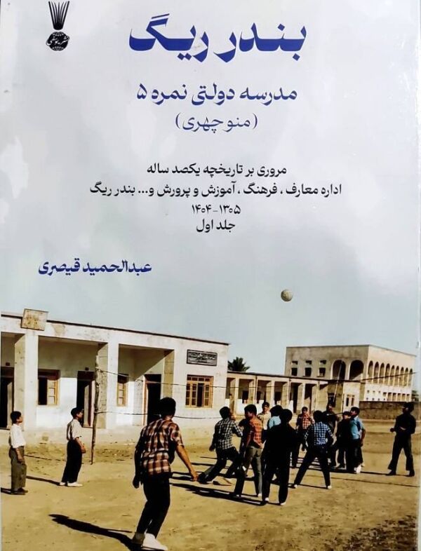 کتاب "بندرریگ مدرسه دولتی نمره ۵" در بوشهر منشر شد
